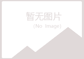 盘山县冰夏采矿有限公司